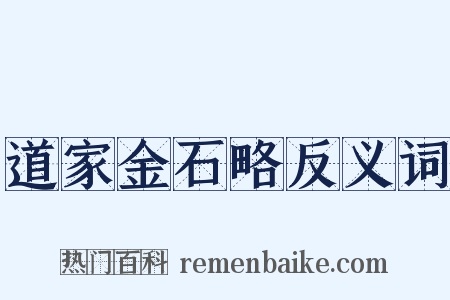道家金石略反义词是什么意思的图片